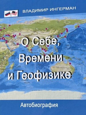 cover image of О Себе, Времени и Геофизике